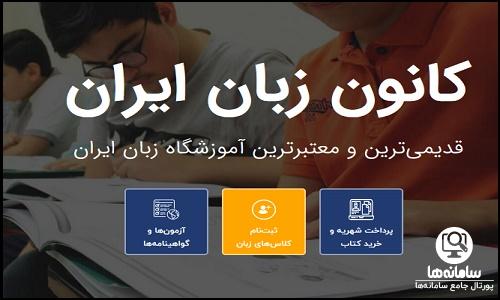 پرداخت شهریه در سامانه جامع کانون زبان ایران
